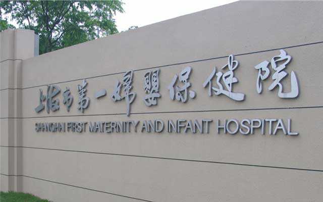上海代孕公司怎么选,上海一妇婴试管费用贵吗？是否会有压力？
